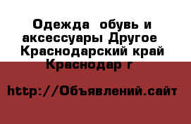 Одежда, обувь и аксессуары Другое. Краснодарский край,Краснодар г.